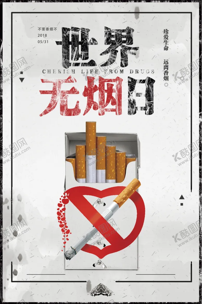 编号：59717106241245475724【酷图网】源文件下载-世界无烟日