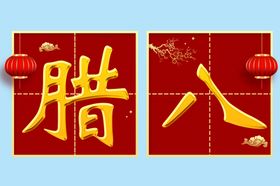 腊八艺术字
