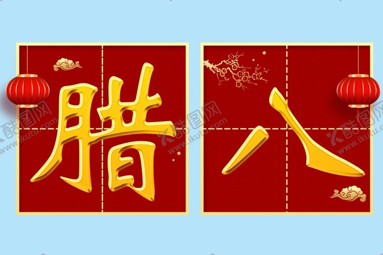 编号：29227905132332427402【酷图网】源文件下载-腊八艺术字