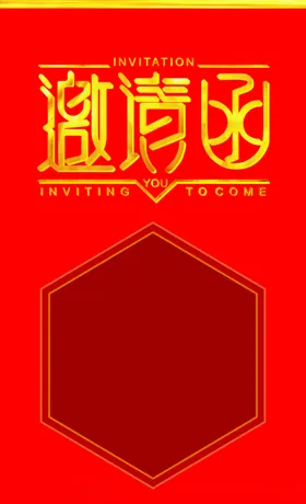 邀请函