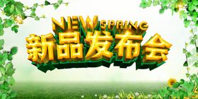 新品发布会海报招贴