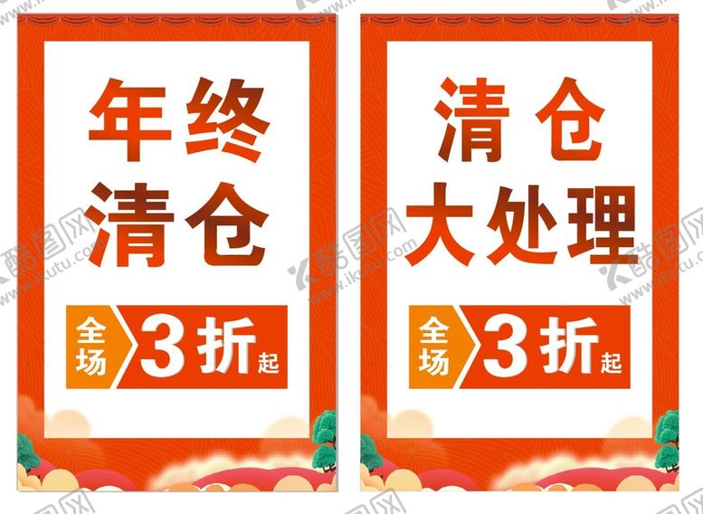 编号：90722701181750156329【酷图网】源文件下载-年终清仓