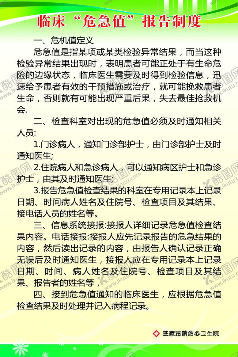 编号：70388309241720225209【酷图网】源文件下载-临床危急值报告制度