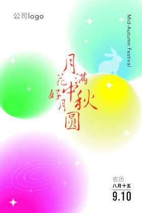 中秋节海报