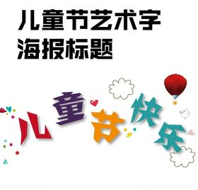 快乐儿童节艺术字