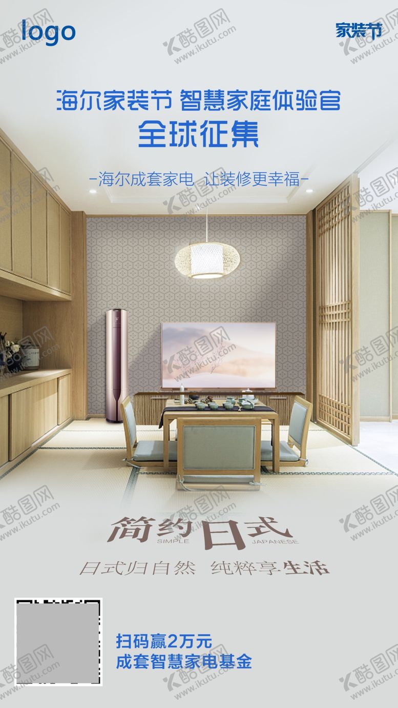 编号：36604303131834439691【酷图网】源文件下载-简约日式家装节海报