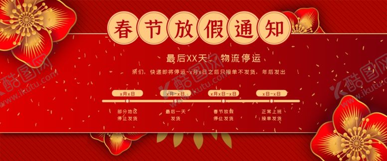 编号：29959107061223499308【酷图网】源文件下载-2020新年春节放假通知