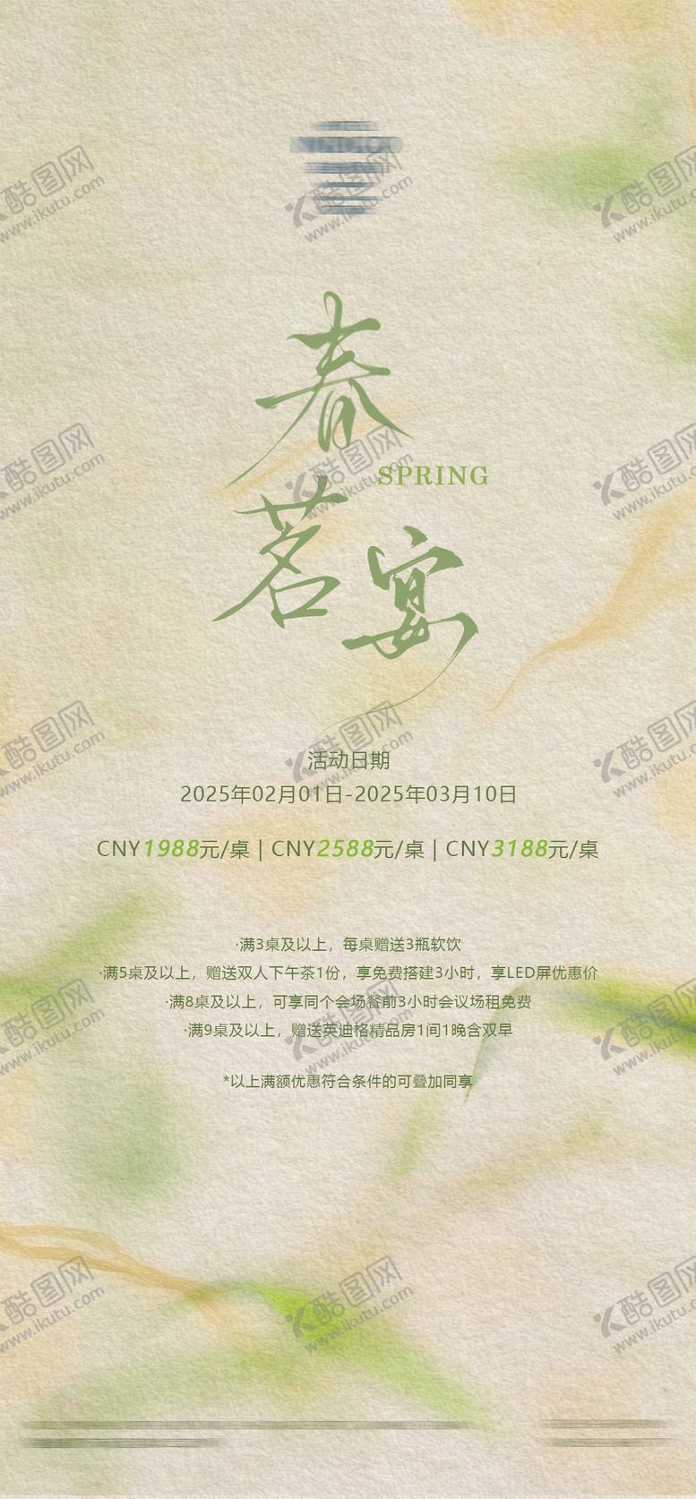 编号：15082802201022261992【酷图网】源文件下载-春日宴海报