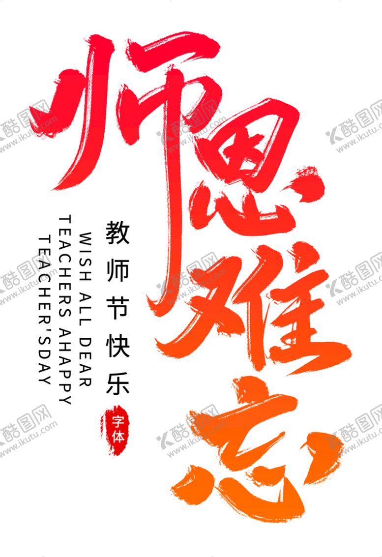 编号：41026310010326110472【酷图网】源文件下载-师恩难忘   