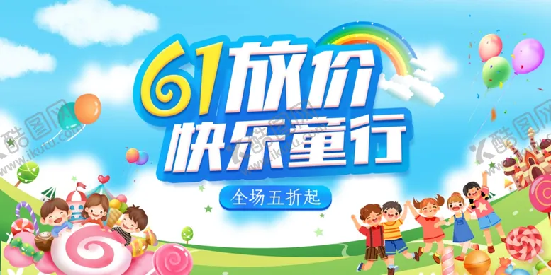 编号：38380706261429007646【酷图网】源文件下载-六一促销