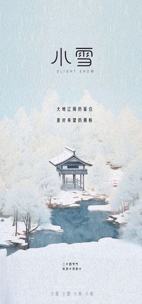 小雪地产海报展架画面