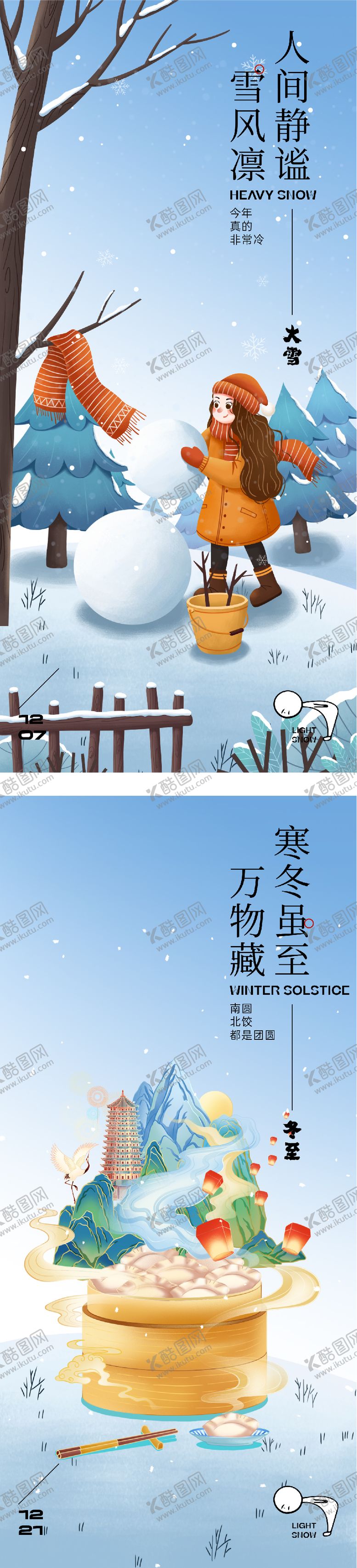 编号：63319411300114403987【酷图网】源文件下载-地产大雪冬至中式海报