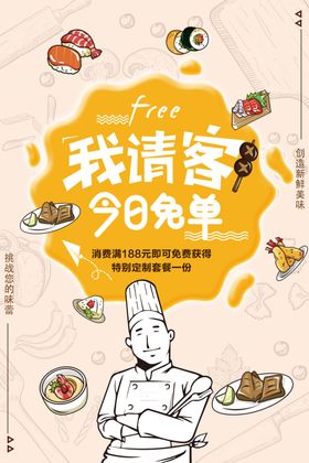 清空免单美食促销活动海报素材