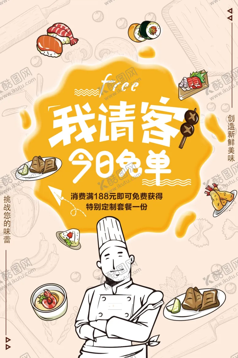 编号：12688406190006207656【酷图网】源文件下载-清空免单美食促销活动海报素材