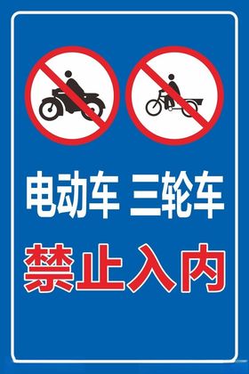 电动车禁止入内