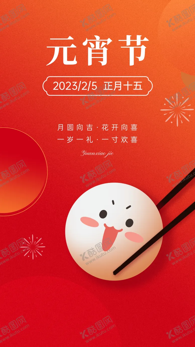 编号：21631212161649388605【酷图网】源文件下载-元宵节