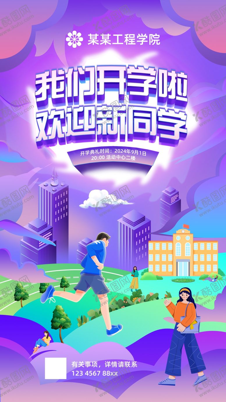 编号：27834701121345121876【酷图网】源文件下载-开学季欢迎新同学海报易拉宝