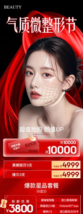 医美气质微整节活动海报