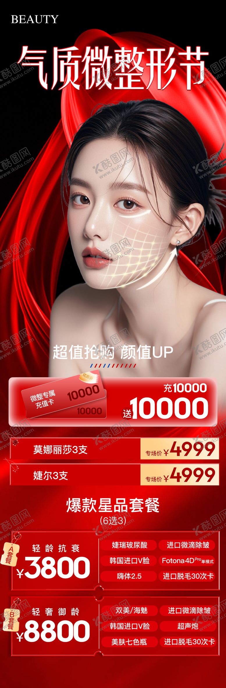 编号：46682010030411261813【酷图网】源文件下载-医美气质微整节活动海报