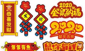 新年素材卡通kt板鼠你有钱