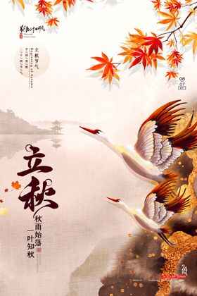 中国风立秋节气海报