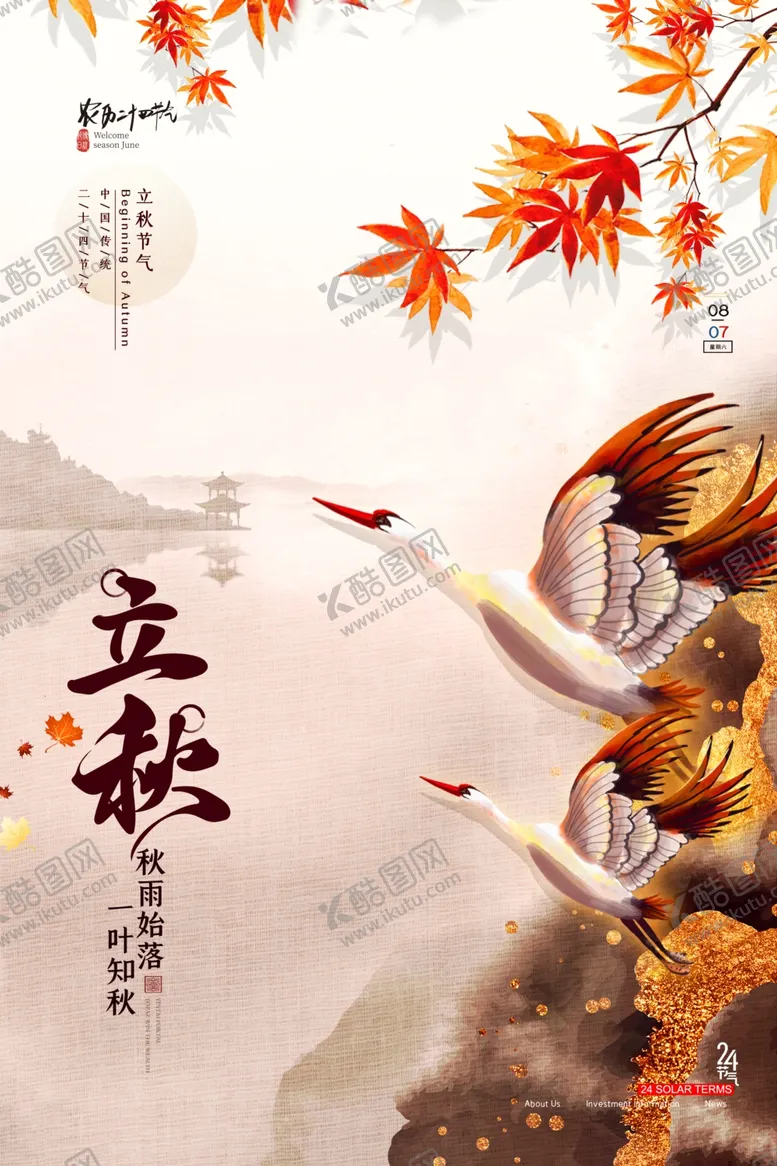 编号：51386802122126243421【酷图网】源文件下载-中国风立秋节气海报