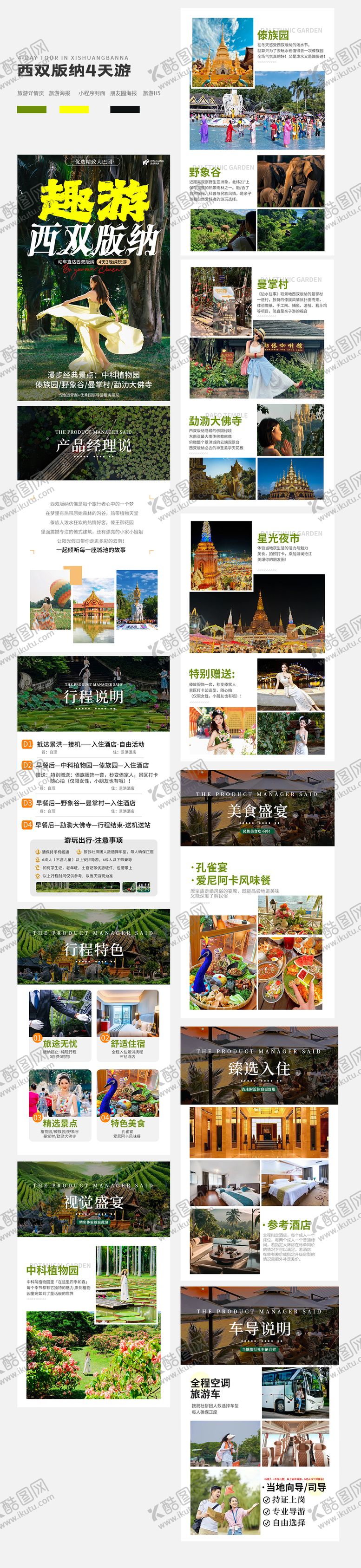 编号：62233309252123442165【酷图网】源文件下载-云南西双版纳旅游详情页