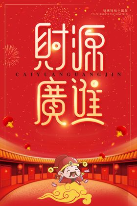 财源广进欢度春节挂画政府欢度春节过春节