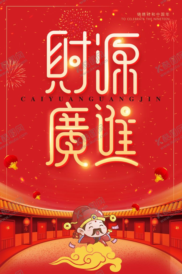 编号：29749207071148221750【酷图网】源文件下载-财源广进