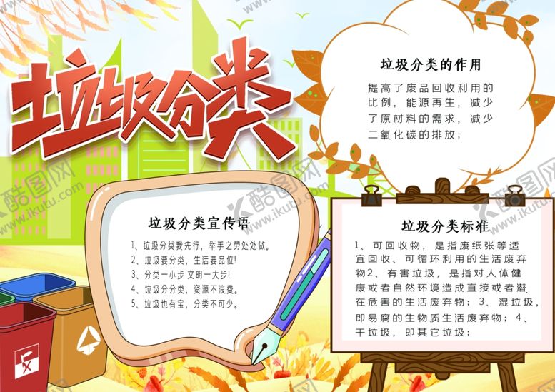 编号：19240706280347582604【酷图网】源文件下载-垃圾分类