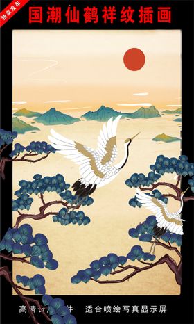 国潮仙鹤祥纹插画