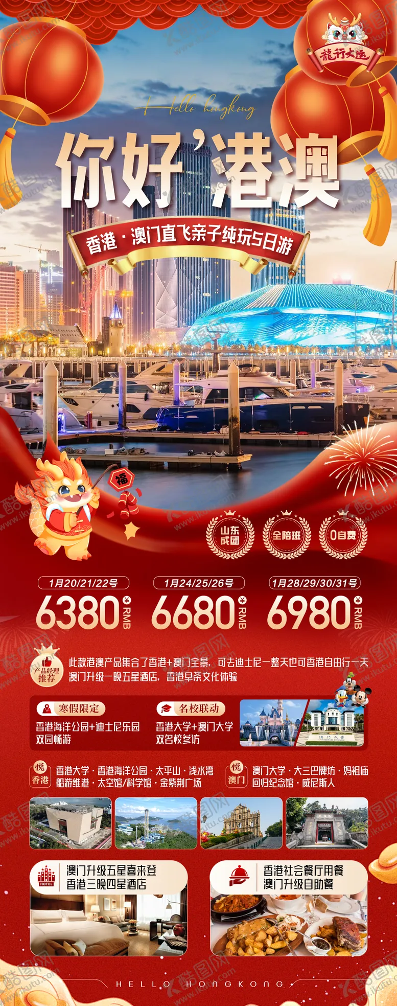 编号：69335311260945511180【酷图网】源文件下载-港澳旅游海报