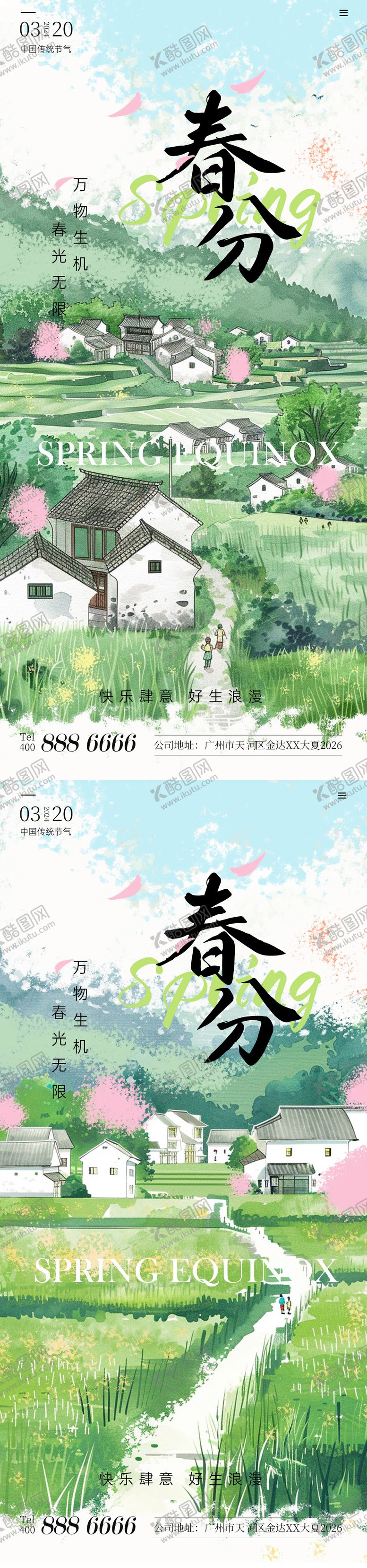 编号：87386905081607095251【酷图网】源文件下载-春分海报