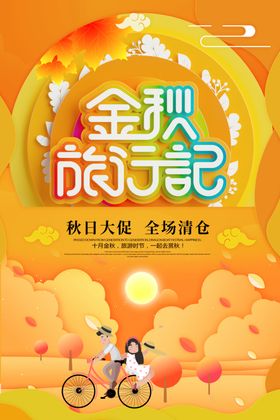 文艺中国风金秋秋季旅游旅行活动