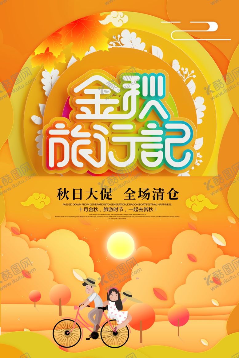编号：25052205180244026365【酷图网】源文件下载-金秋旅行