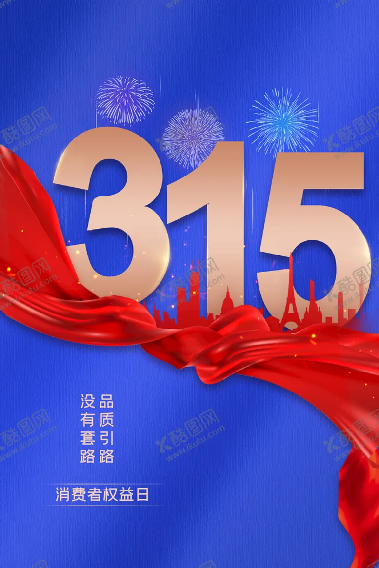 编号：43015910240812293422【酷图网】源文件下载-诚信315  消费者权益日  