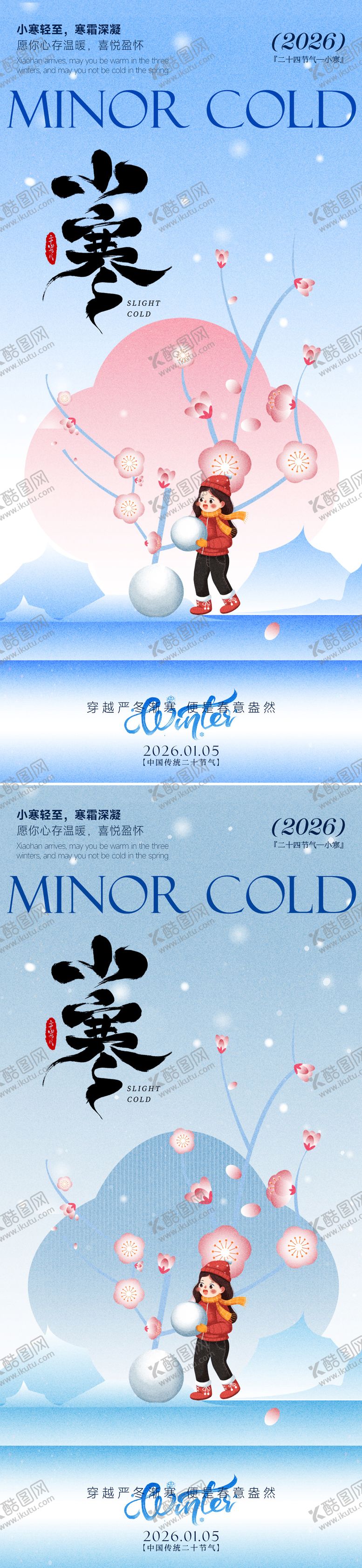 编号：91114312300905201238【酷图网】源文件下载-小寒海报