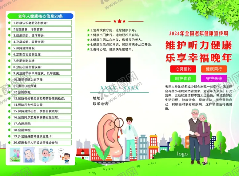 编号：64602402211632052286【酷图网】源文件下载-2024全国老年健康宣传周