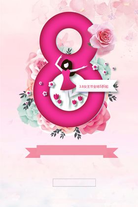 妇女节海报三八日日素材三八神