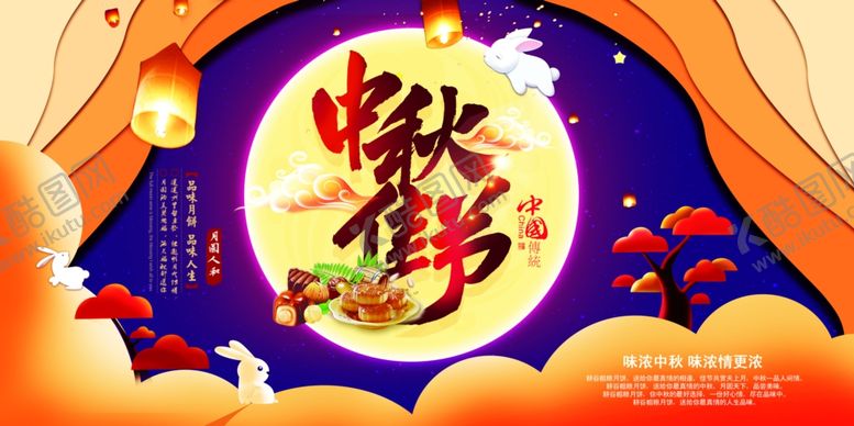 编号：59193210011300412158【酷图网】源文件下载-中秋节