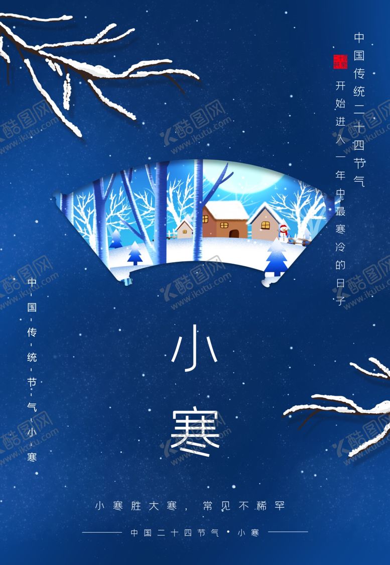 编号：27792806251736429223【酷图网】源文件下载-小寒