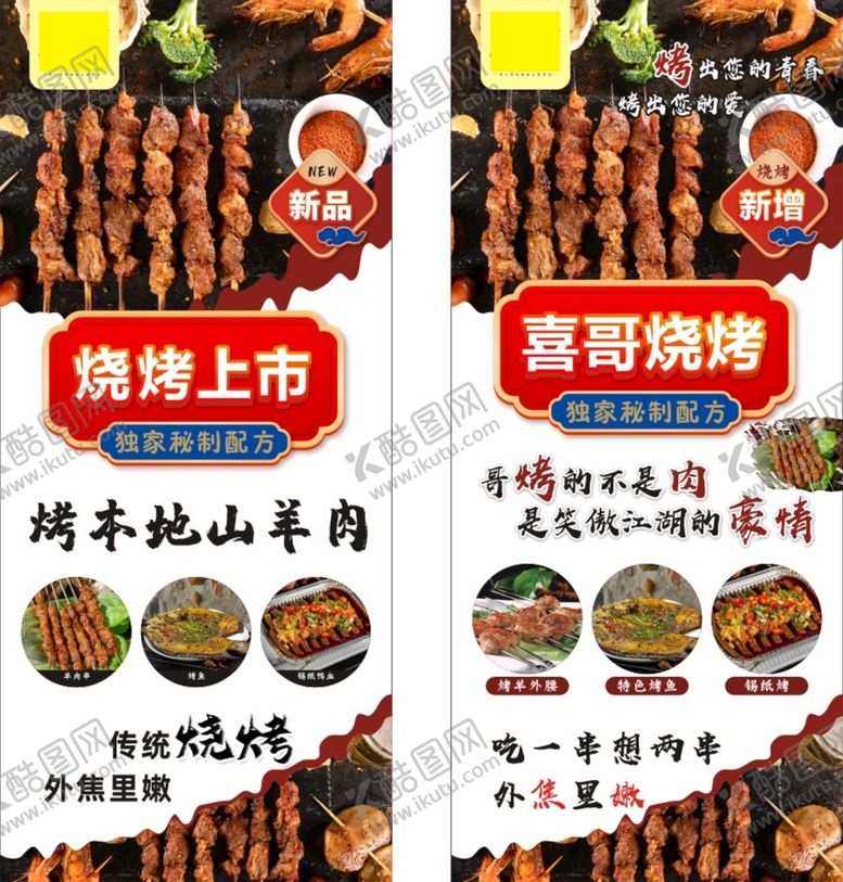 编号：82051001271204327247【酷图网】源文件下载-烧烤展架 