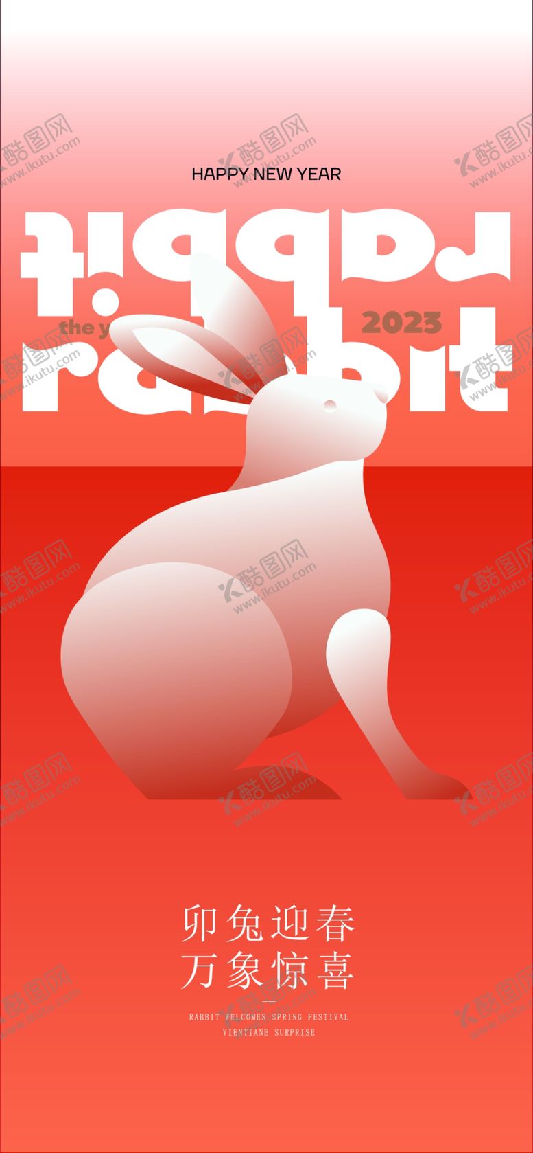 编号：70614509140905354769【酷图网】源文件下载-2023 兔年大吉 春节海报