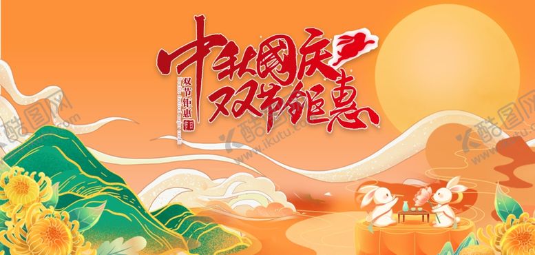 编号：60813211020415561914【酷图网】源文件下载-迎中秋庆国庆