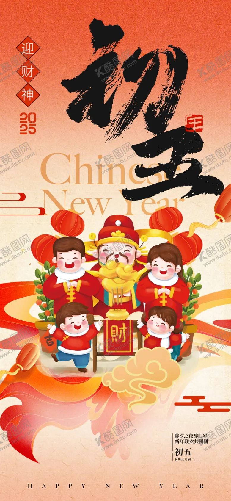 编号：40940103052214492914【酷图网】源文件下载-正月初五