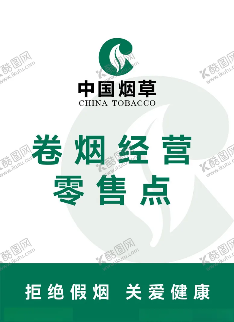 编号：80732601260458565180【酷图网】源文件下载-中国烟草