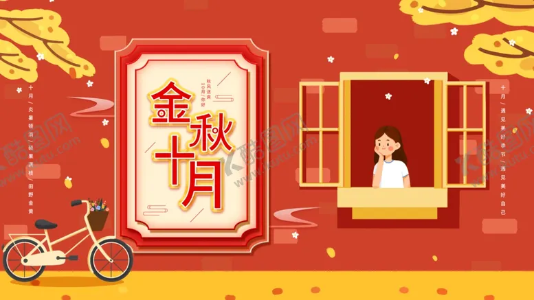 编号：29689412100832515289【酷图网】源文件下载-金秋十月