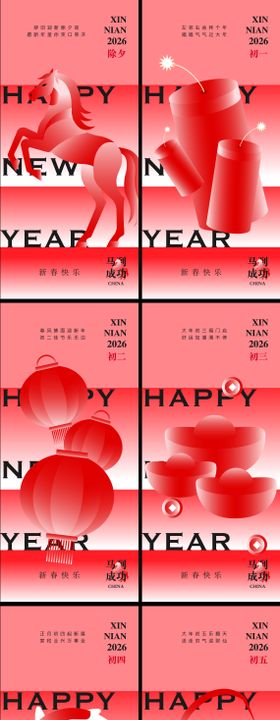 马年除夕到初九春节习俗系列海报