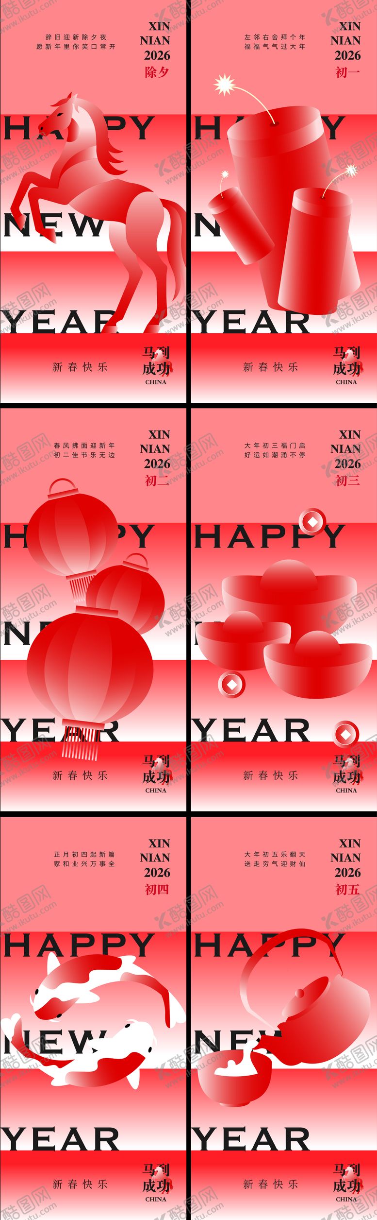 编号：84865501041832142949【酷图网】源文件下载-马年新年春节年俗除夕到初五系列海报