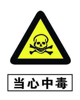 当心中毒